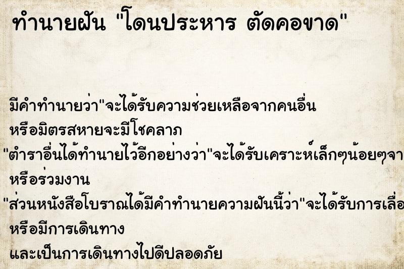 ทำนายฝัน โดนประหาร ตัดคอขาด